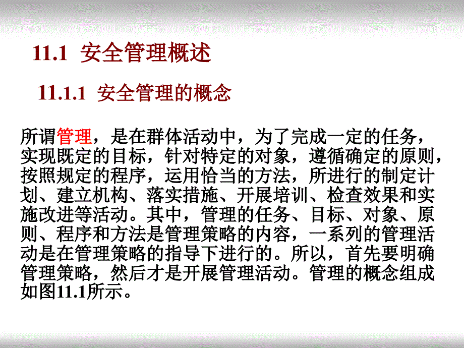 第11章 安全管理_第3页