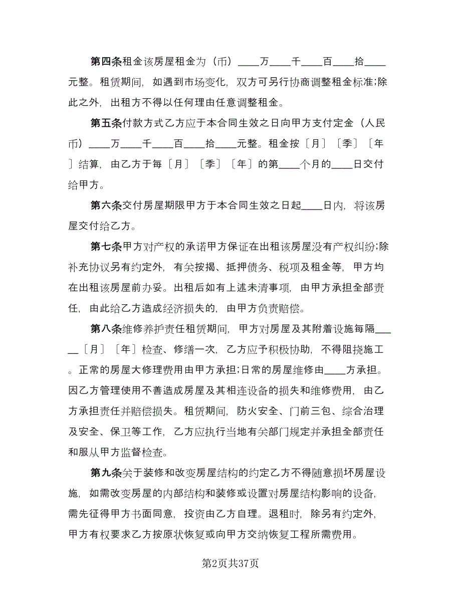 房屋租赁合同书中介范本（9篇）.doc_第2页