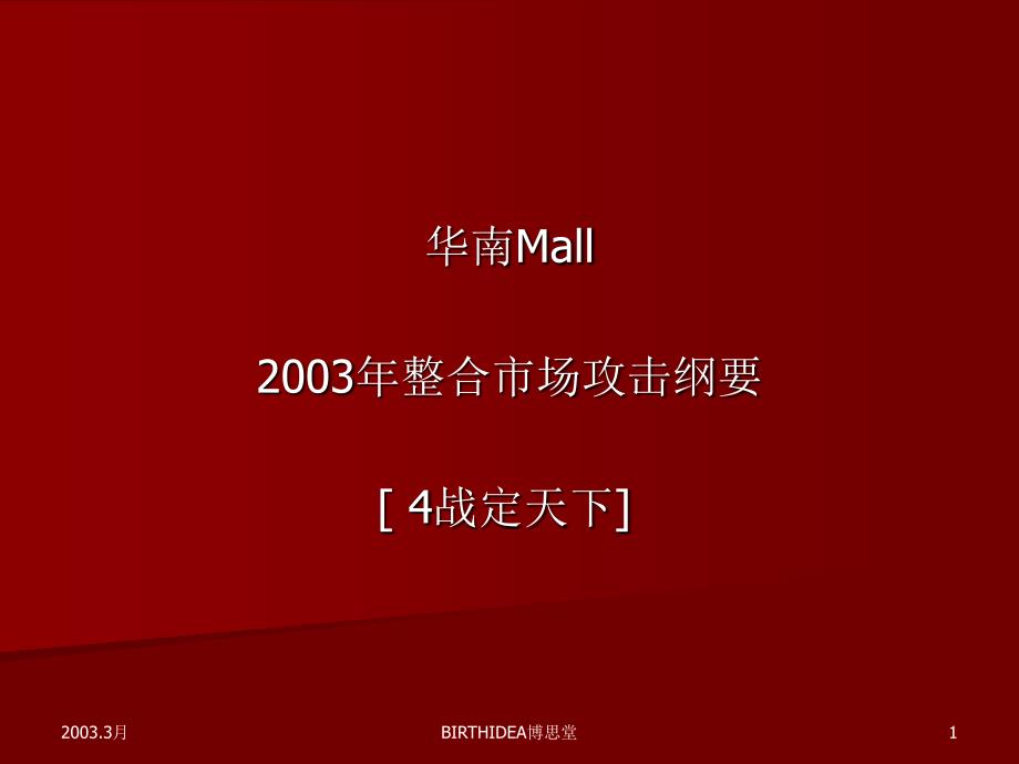 华南MALL四战定天下整合推广策略1_第1页