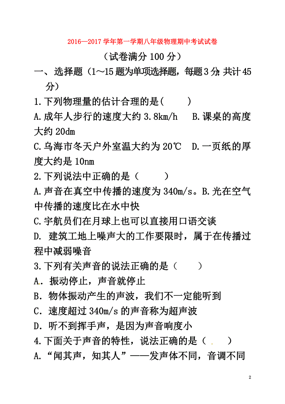 内蒙古乌海市海南区2021学年八年级物理上学期期中试题（原版）新人教版_第2页