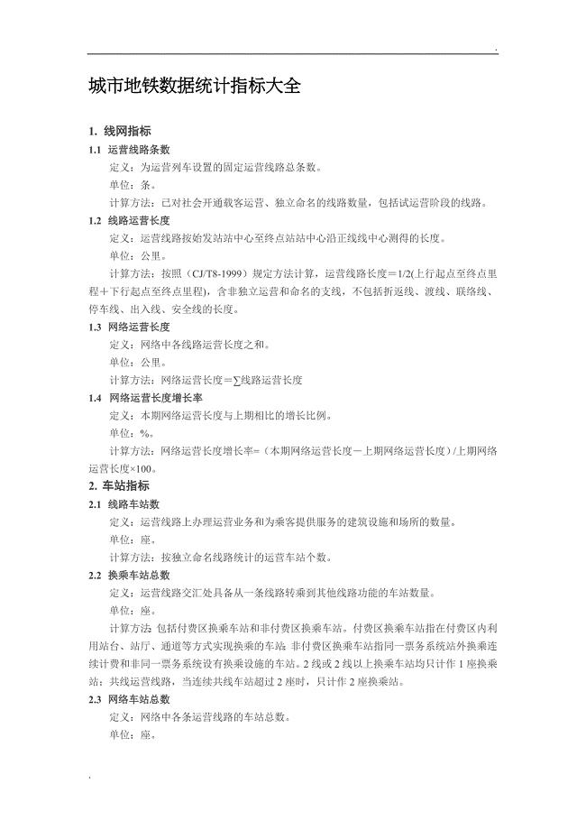 地铁数据统计指标大全