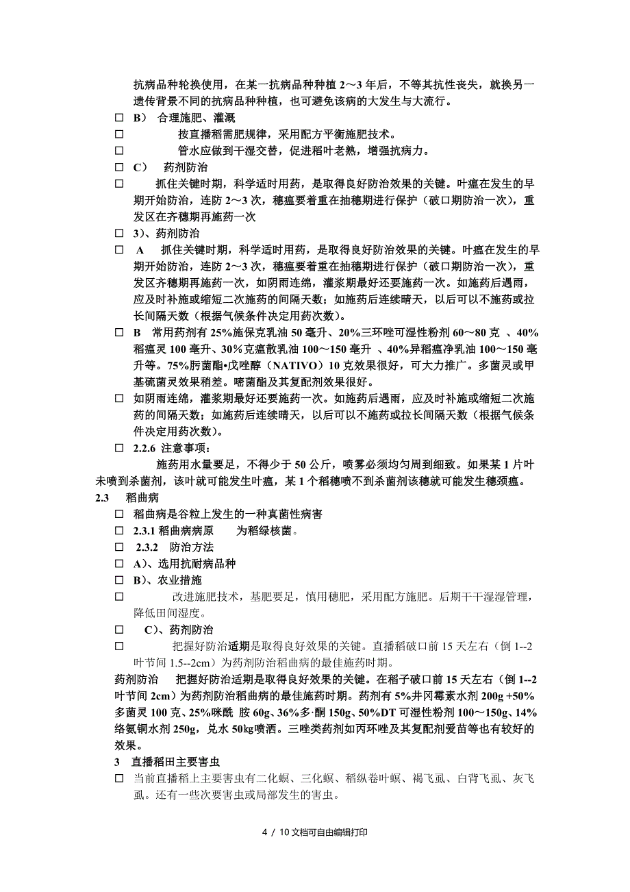 直播稻高产栽培技术_第4页