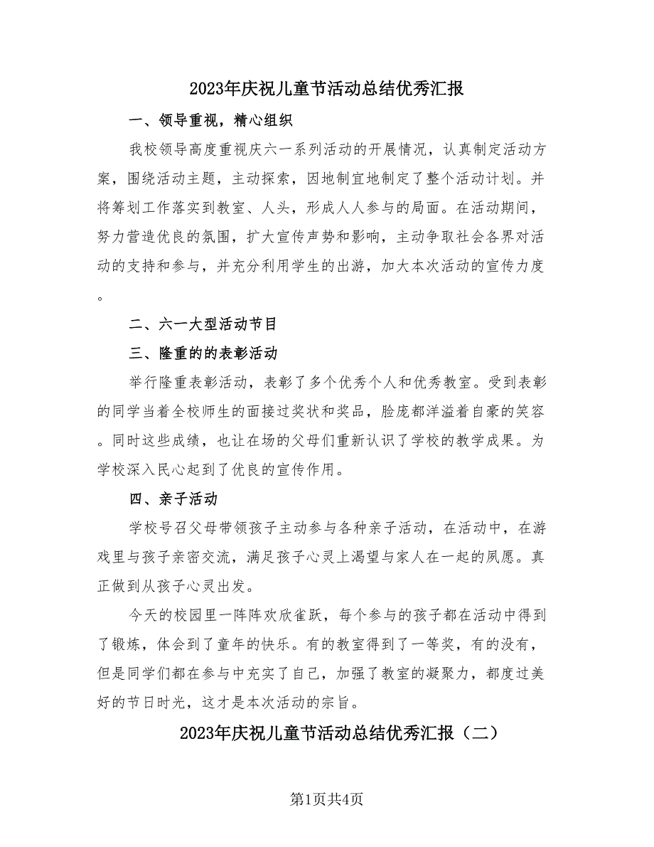 2023年庆祝儿童节活动总结优秀汇报（三篇）.doc_第1页