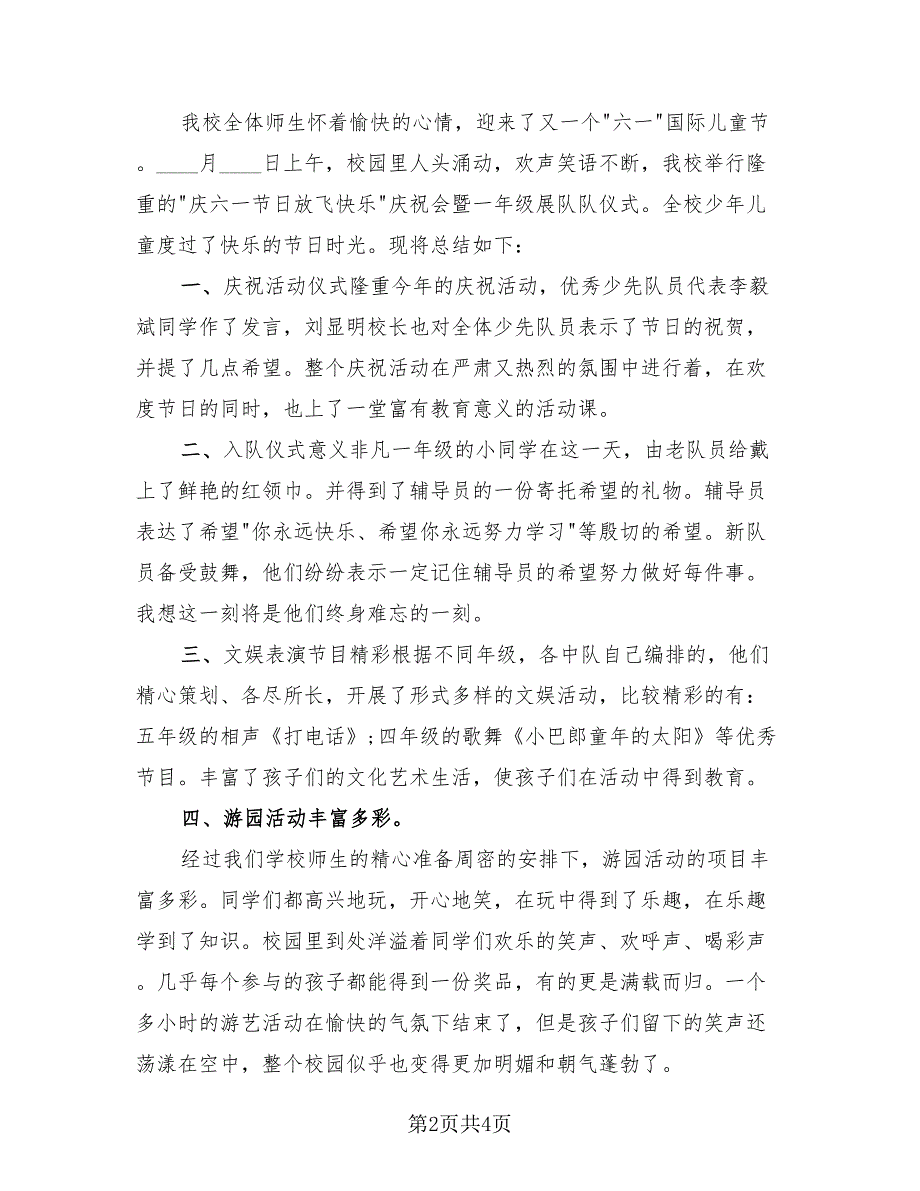 2023年庆祝儿童节活动总结优秀汇报（三篇）.doc_第2页