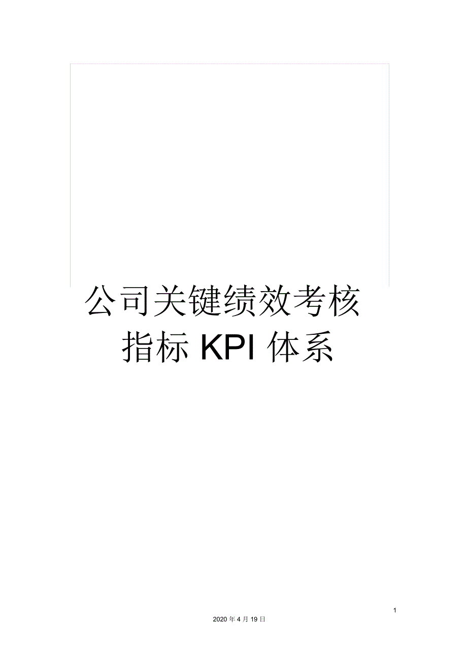 公司关键绩效考核指标KPI体系_第1页