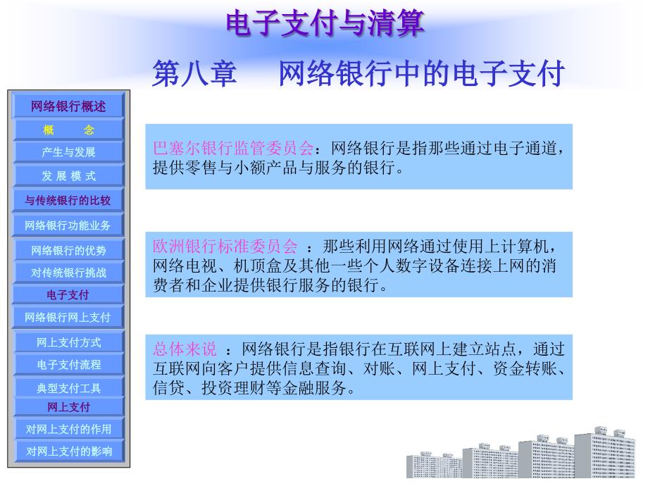 网络银行中的电子支付_第2页