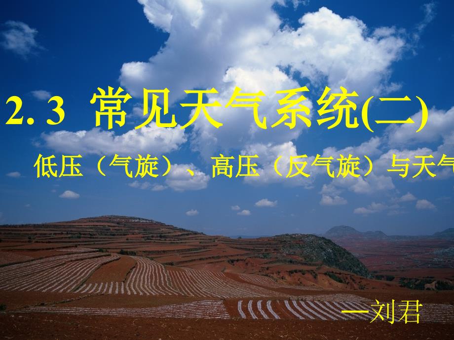 高压、低压与天气.ppt_第1页