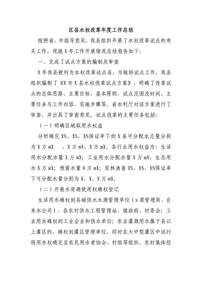 区县水权改革年度工作总结