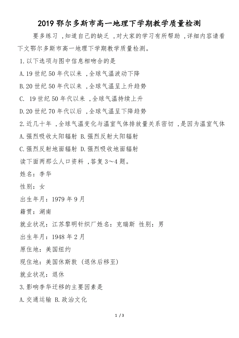 鄂尔多斯市高一地理下学期教学质量检测_第1页