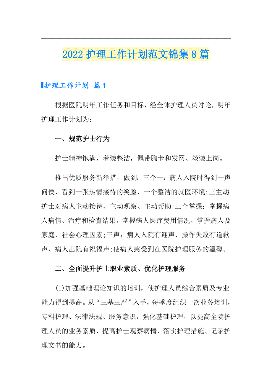 【整合汇编】2022护理工作计划范文锦集8篇_第1页