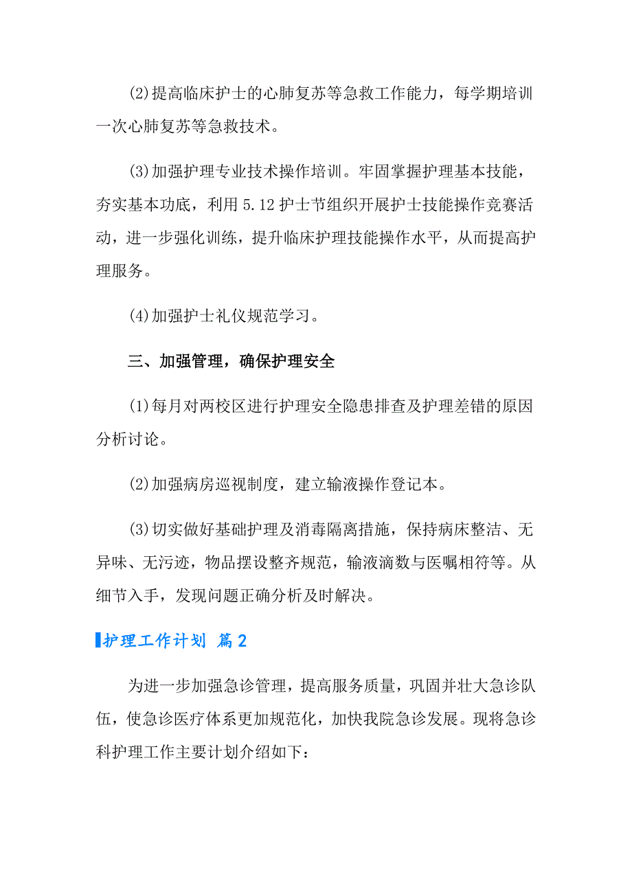 【整合汇编】2022护理工作计划范文锦集8篇_第2页