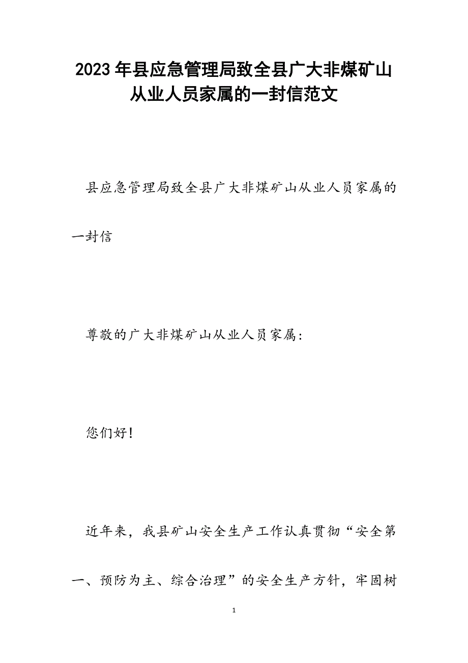 2023年县应急管理局致全县广大非煤矿山从业人员家属的一封信.docx_第1页