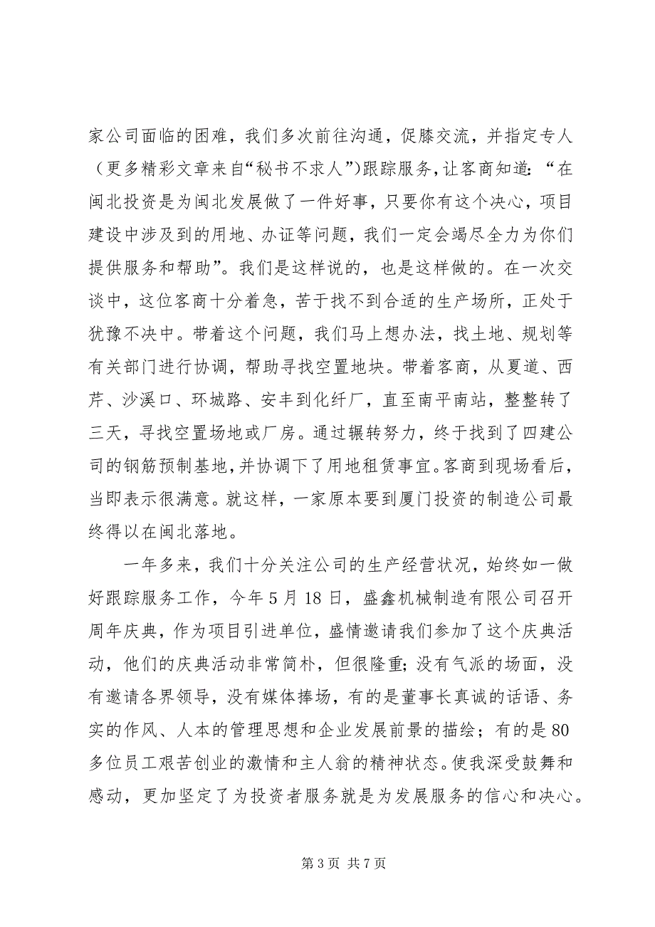 2023年市政府机关事务管理局党员招商引资先进事迹.docx_第3页