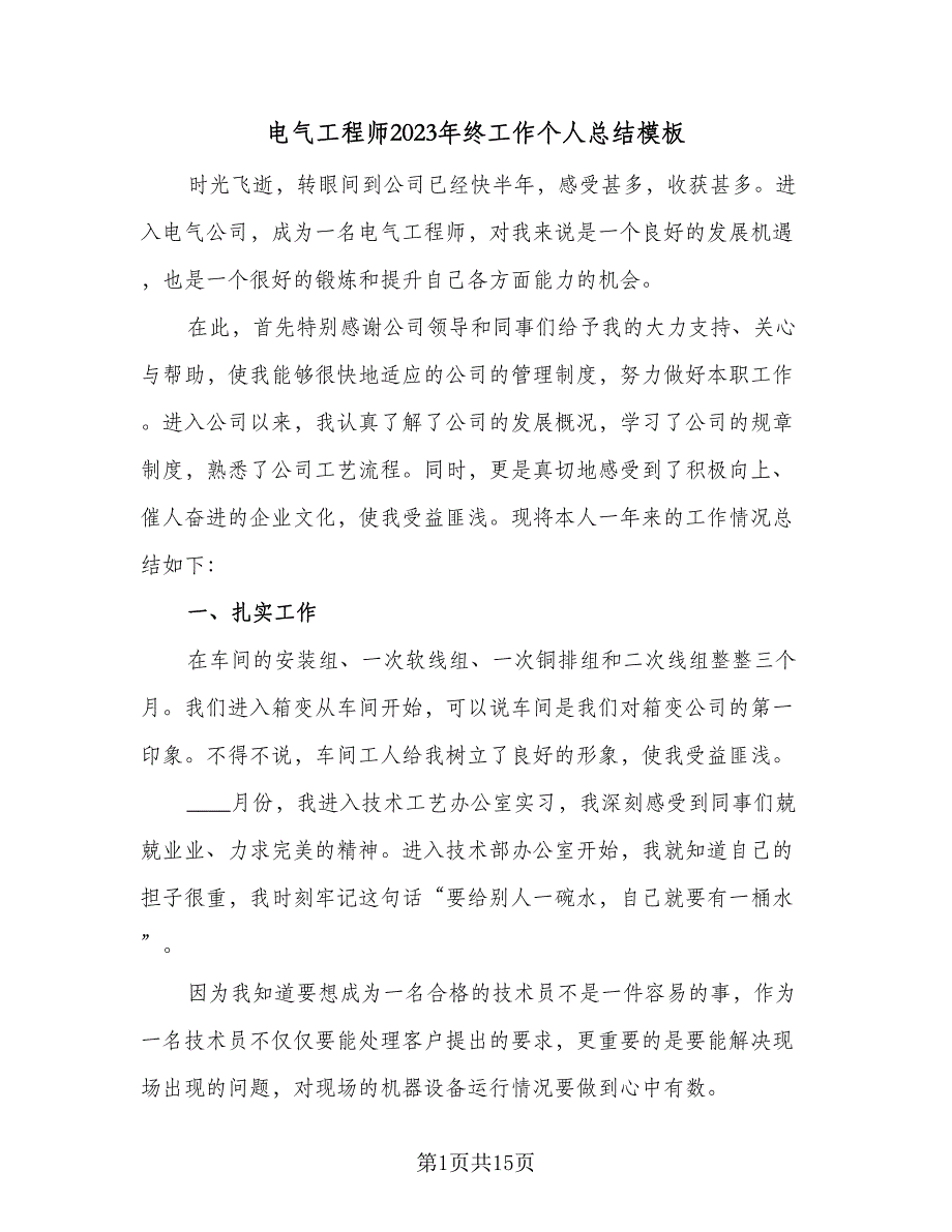 电气工程师2023年终工作个人总结模板（5篇）_第1页