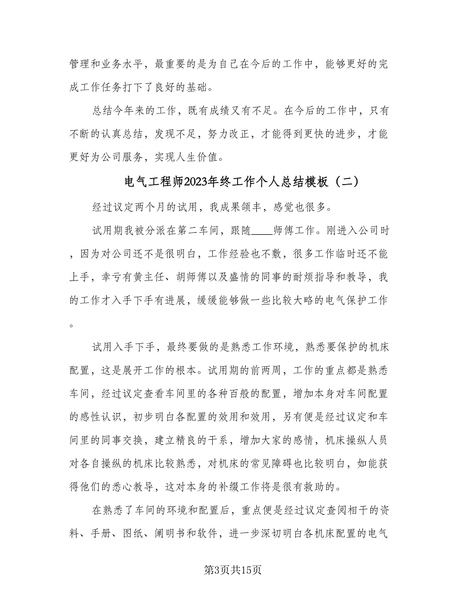 电气工程师2023年终工作个人总结模板（5篇）_第3页