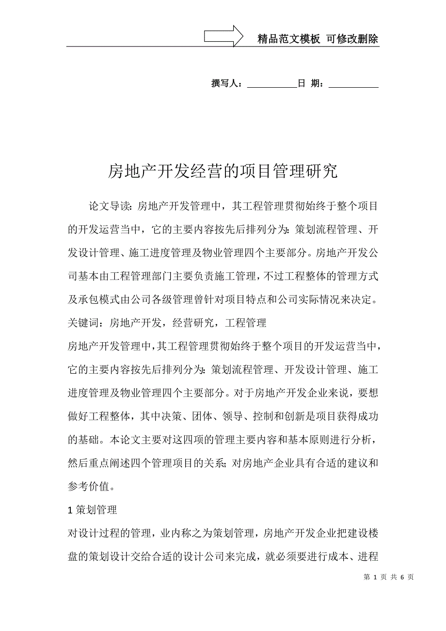 房地产开发经营的项目管理研究_第1页