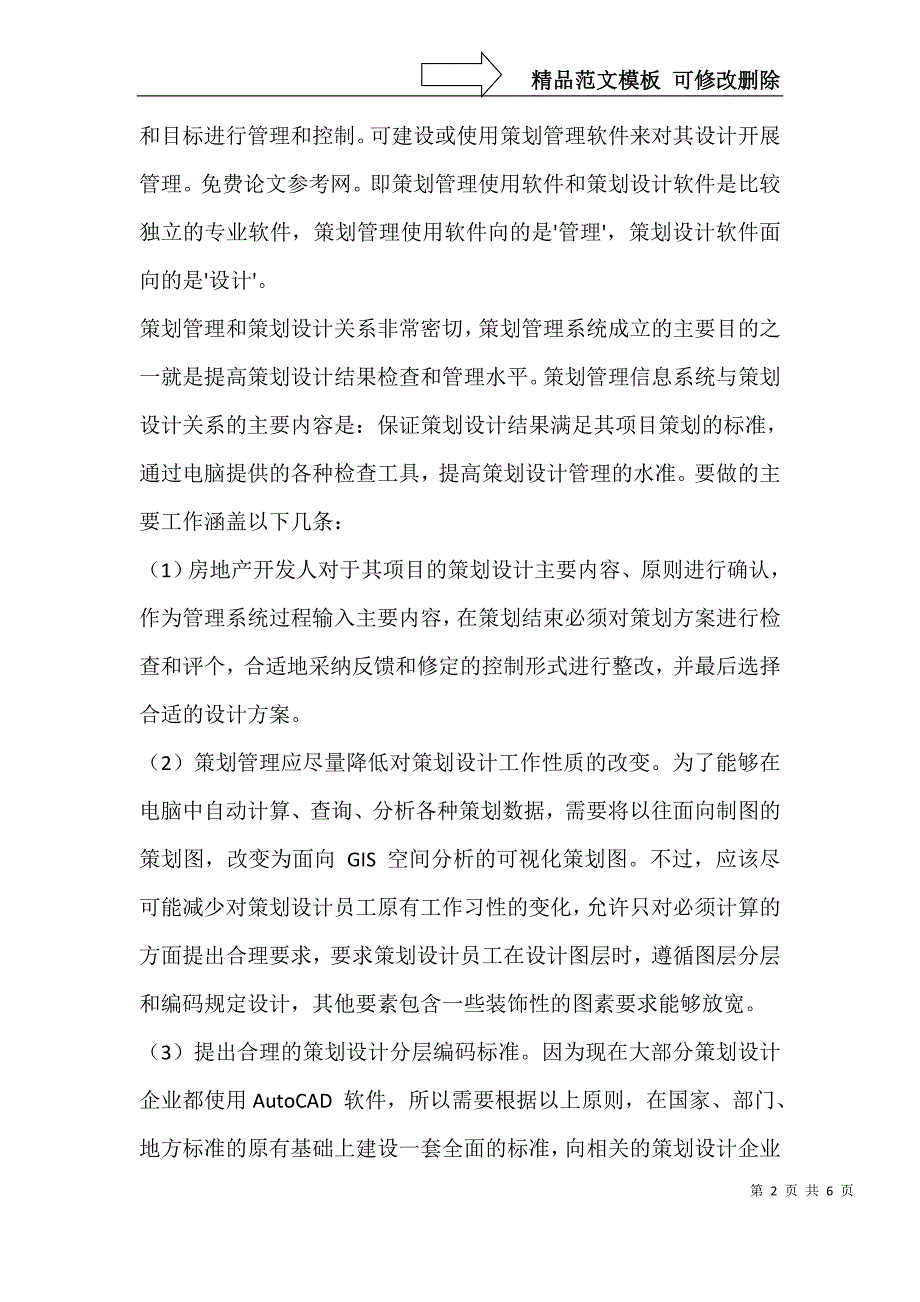 房地产开发经营的项目管理研究_第2页