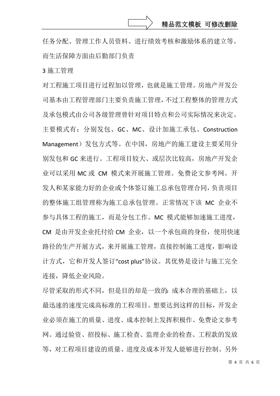 房地产开发经营的项目管理研究_第4页