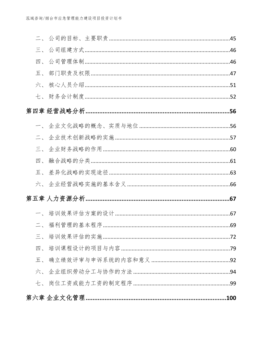 烟台市应急管理能力建设项目投资计划书_第2页