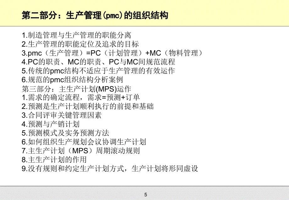 生产计划与物料控制PMC_第5页