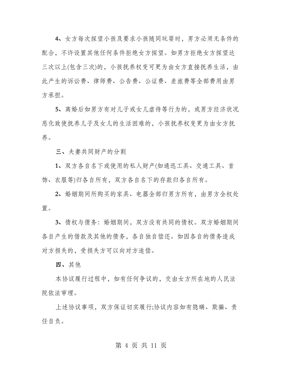 2023年自愿离婚协议书范本(5篇)_第4页