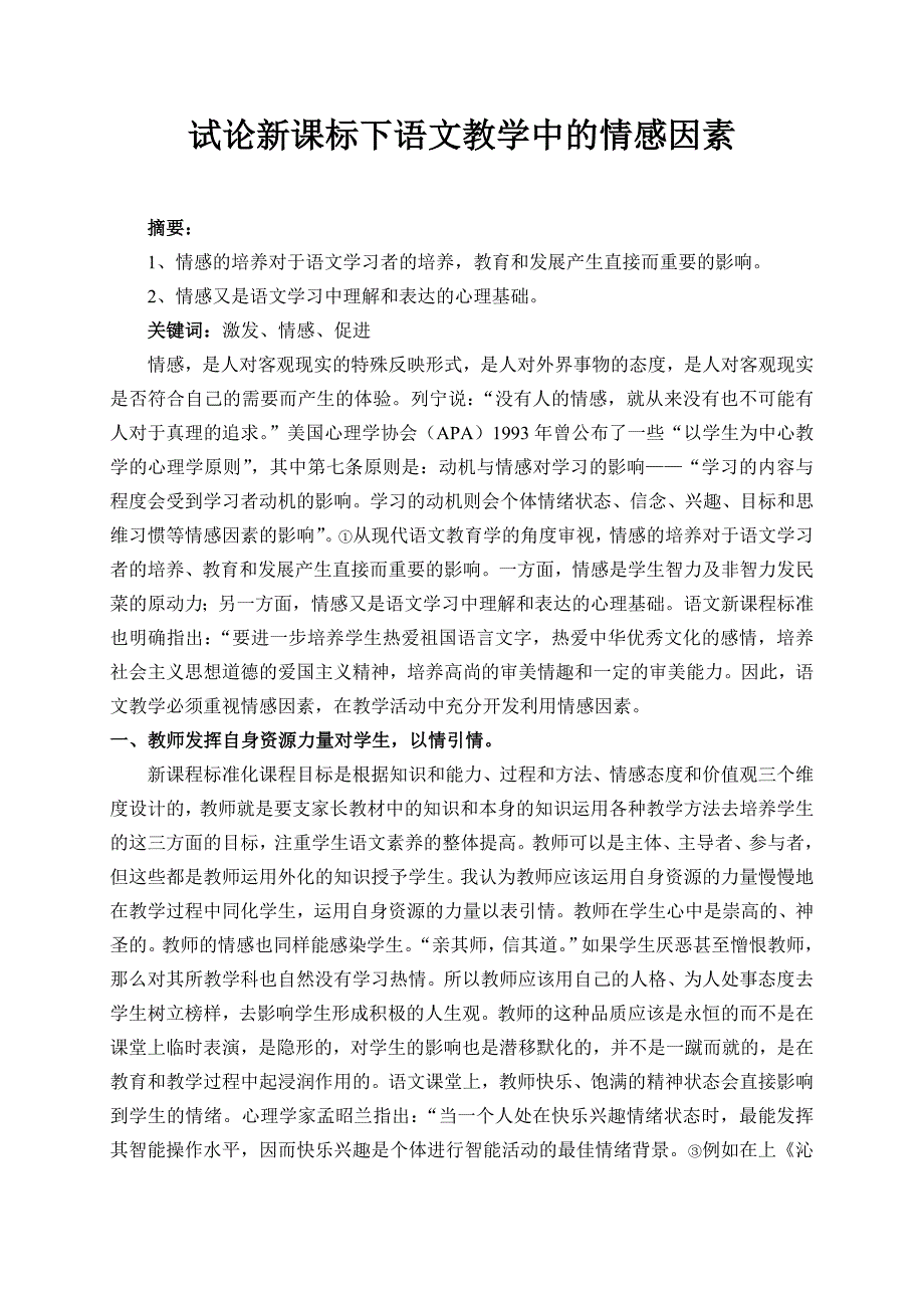 试论新课标下语文教学中的情感因素.doc_第2页