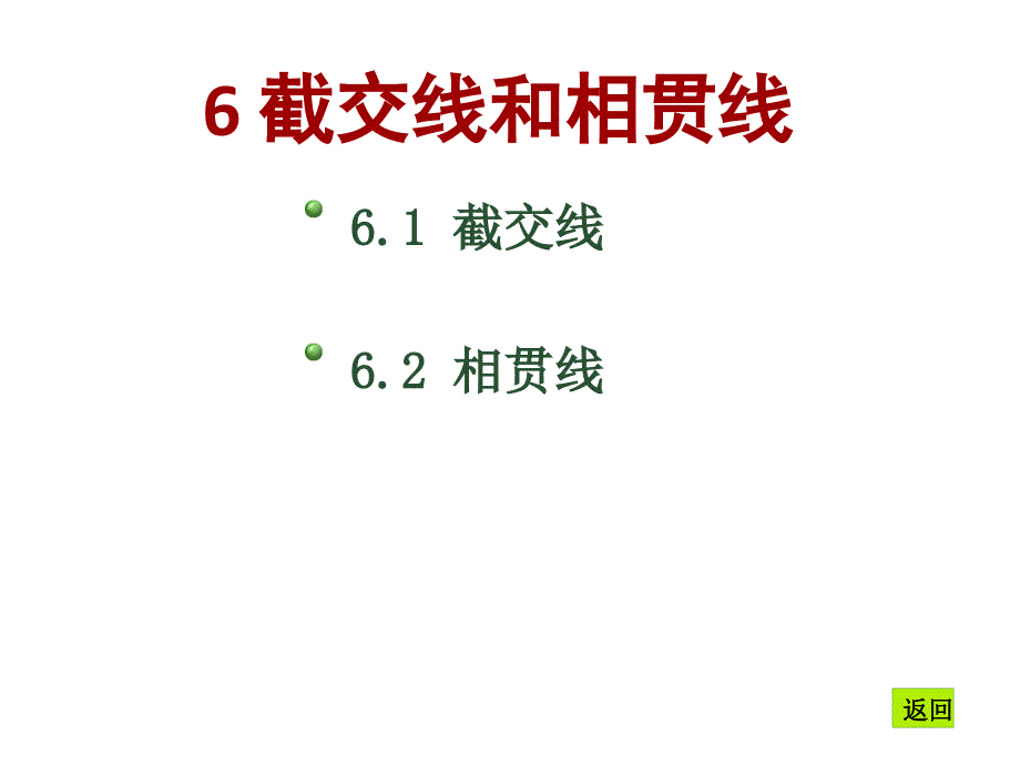 06截交线和相贯线_第1页