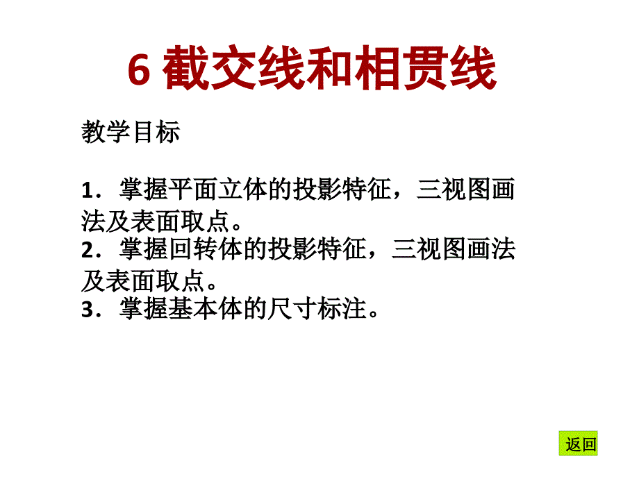 06截交线和相贯线_第2页