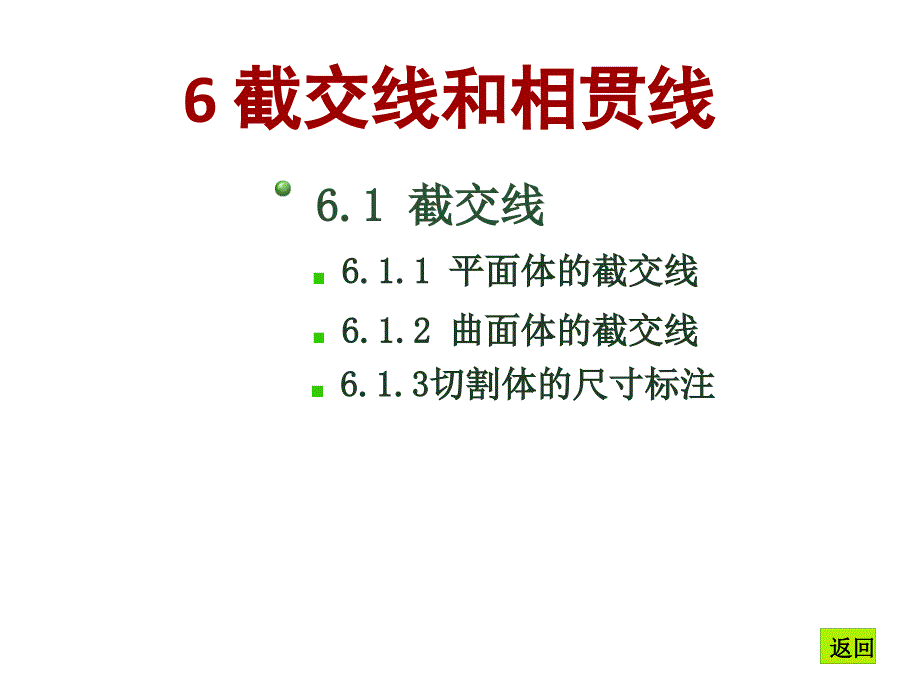 06截交线和相贯线_第3页