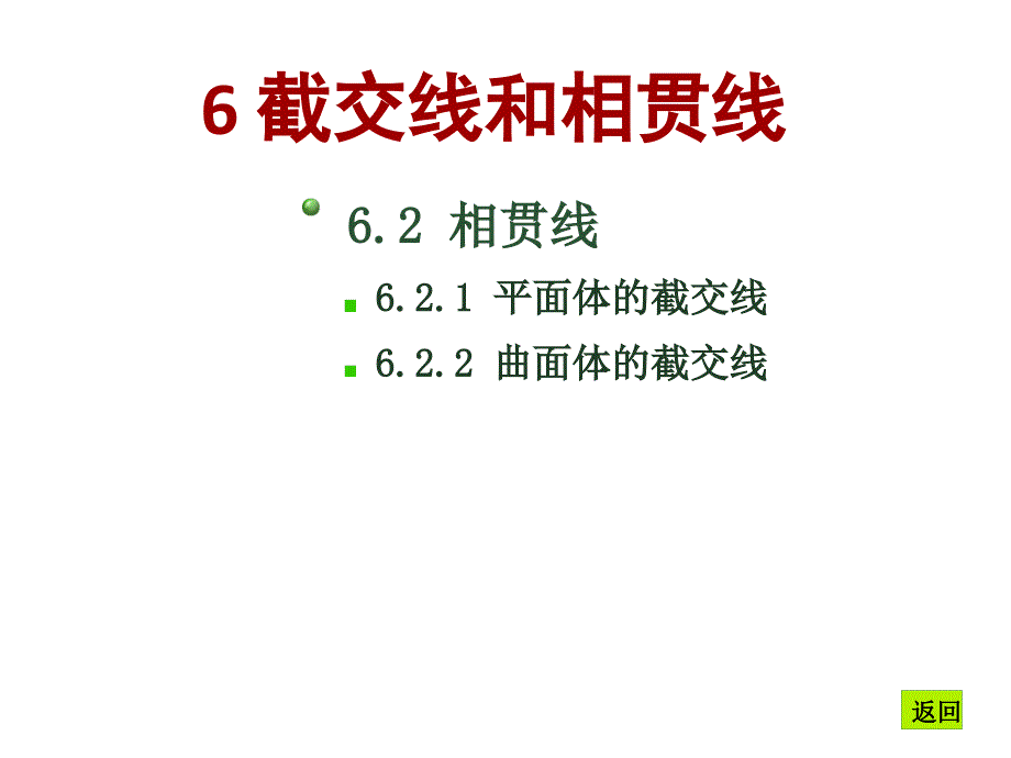 06截交线和相贯线_第4页