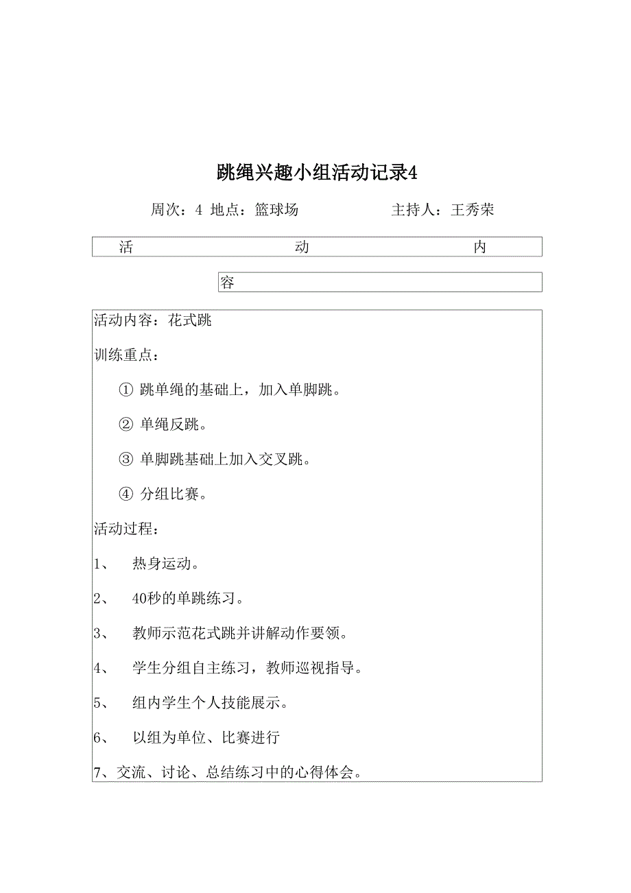 跳绳兴趣小组活动记录_第4页