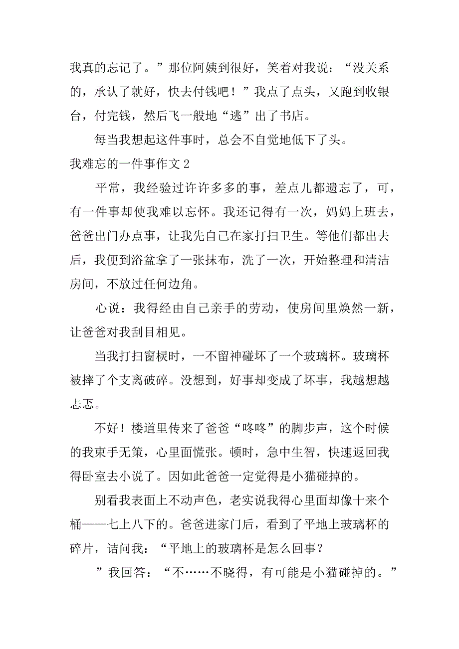 我难忘的一件事作文12篇作文《难忘的一件事》初中作文_第2页