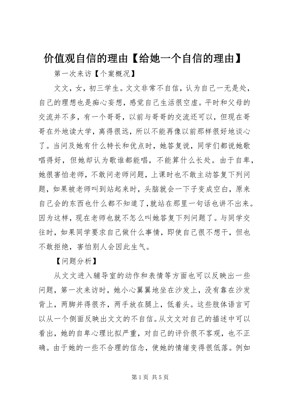 2023年价值观自信的理由给她一个自信的理由.docx_第1页