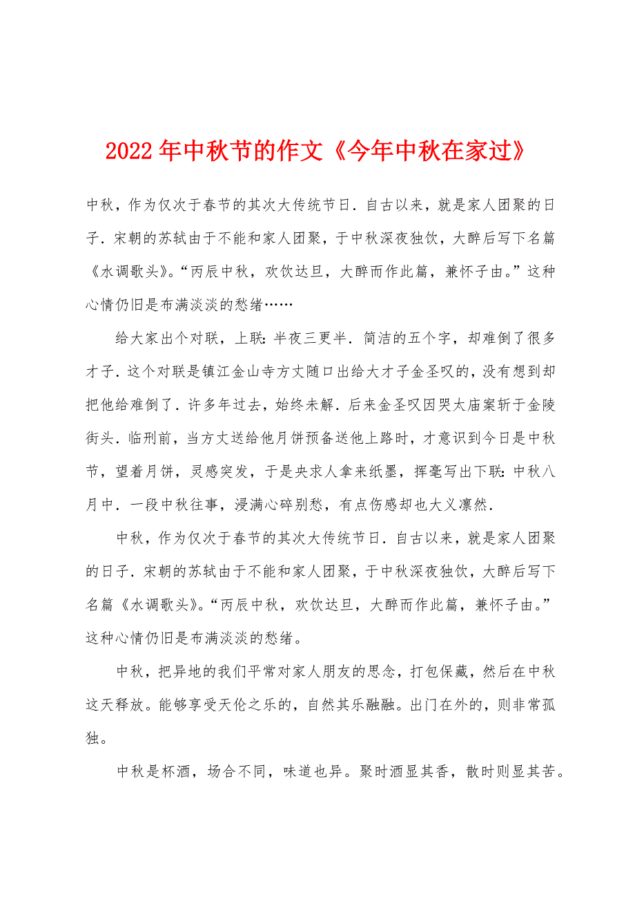 2022年中秋节的作文《今年中秋在家过》.docx_第1页