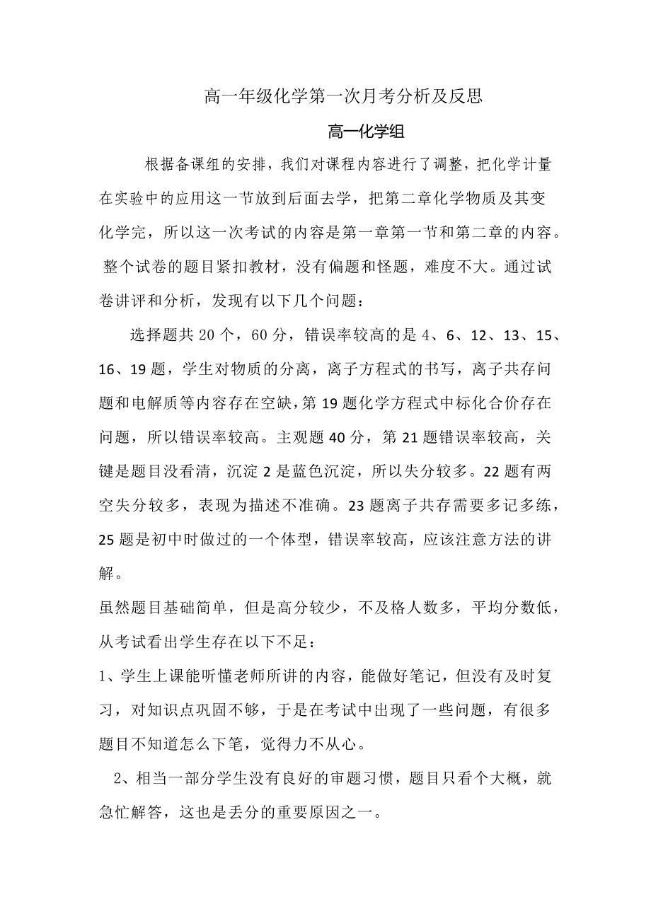 高一年级化学第一次月考分析及反思.docx_第1页