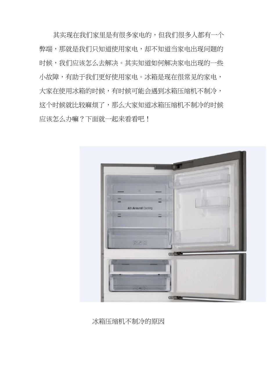 冰箱压缩机不制冷的原因与维修方法_第1页