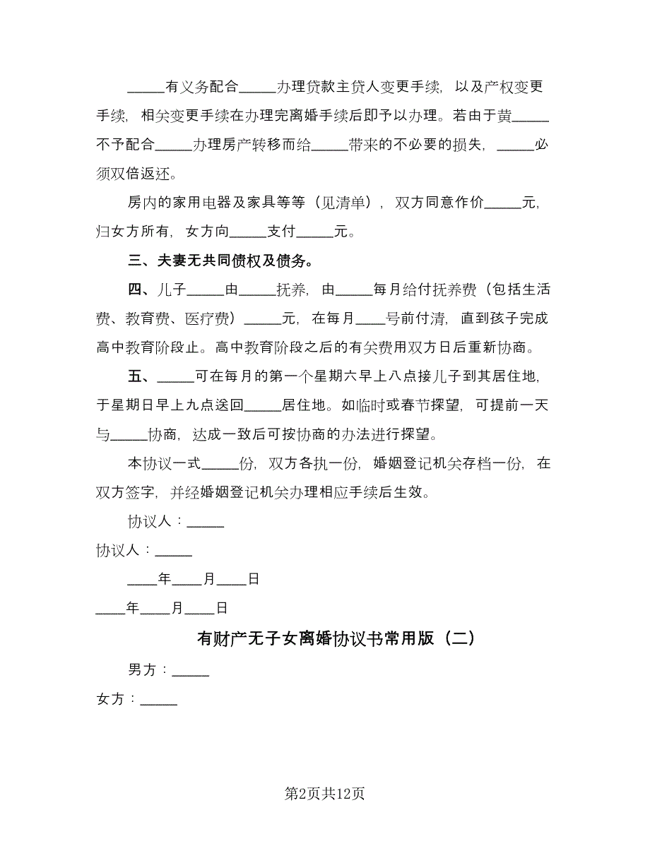 有财产无子女离婚协议书常用版（七篇）.doc_第2页