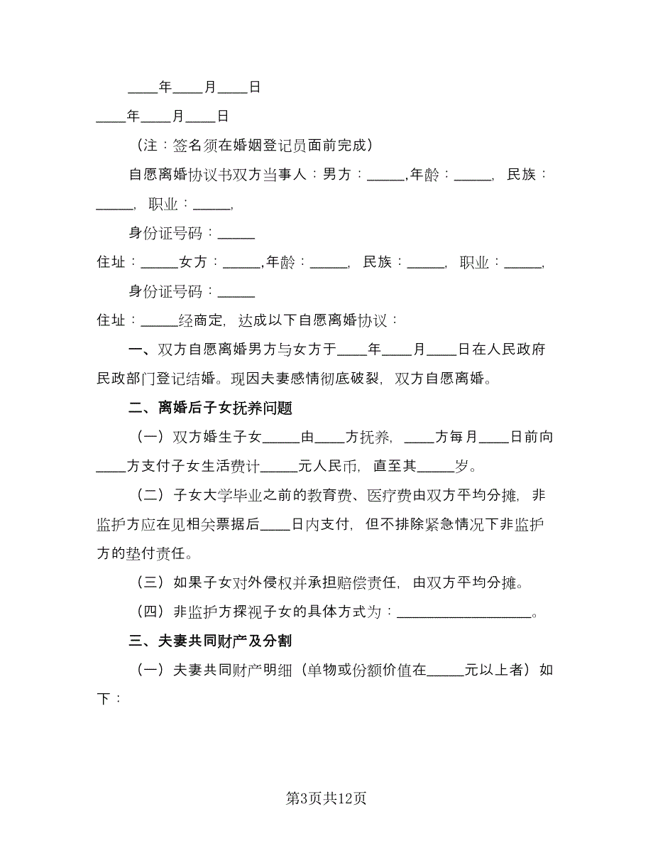 有财产无子女离婚协议书常用版（七篇）.doc_第3页