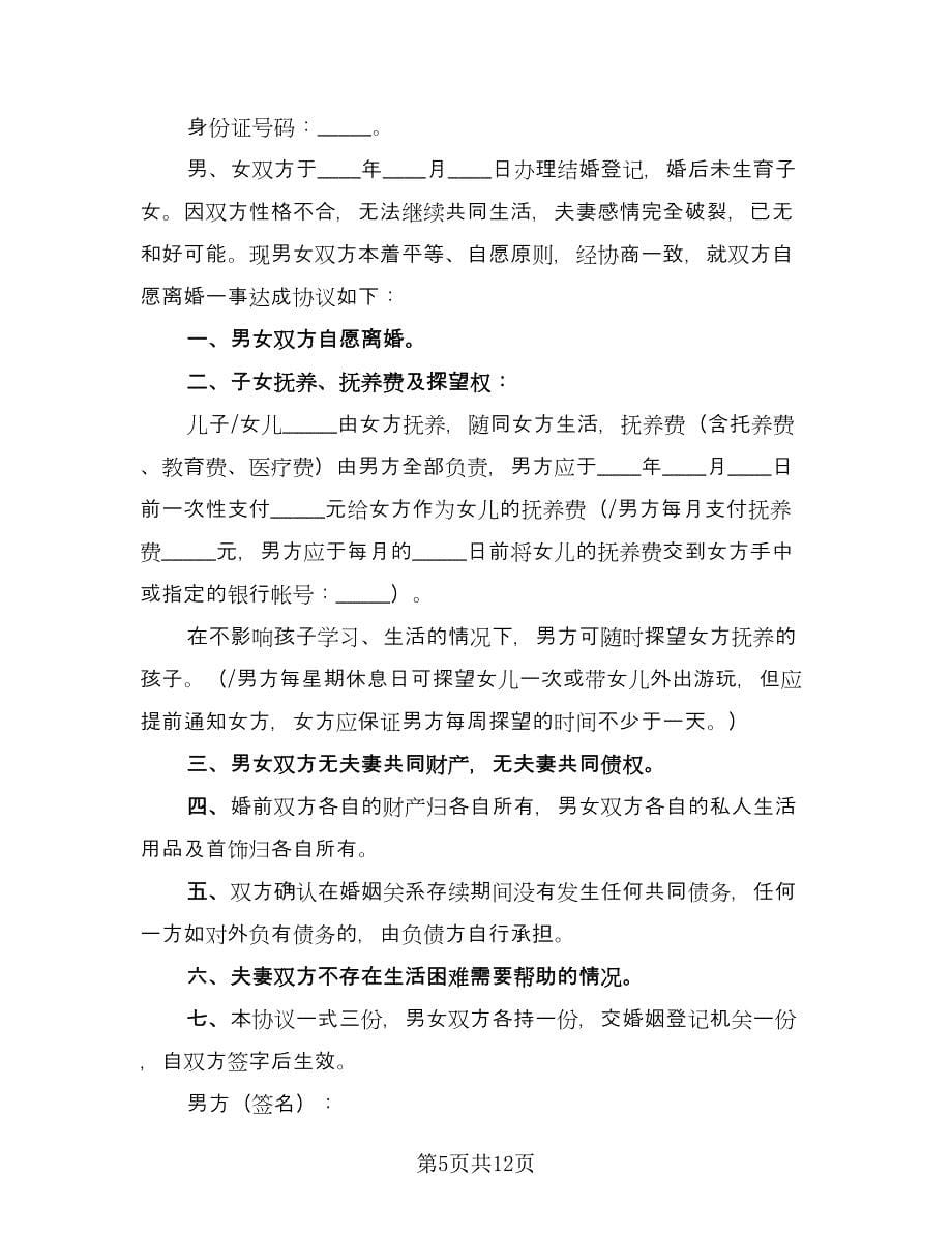 有财产无子女离婚协议书常用版（七篇）.doc_第5页