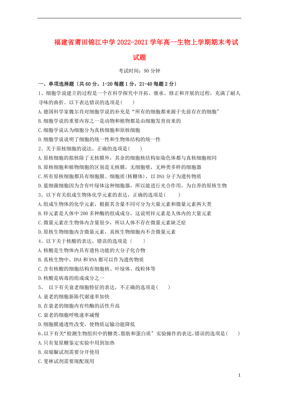 福建省莆田锦江中学学年高一生物上学期期末考试试题.doc_第1页