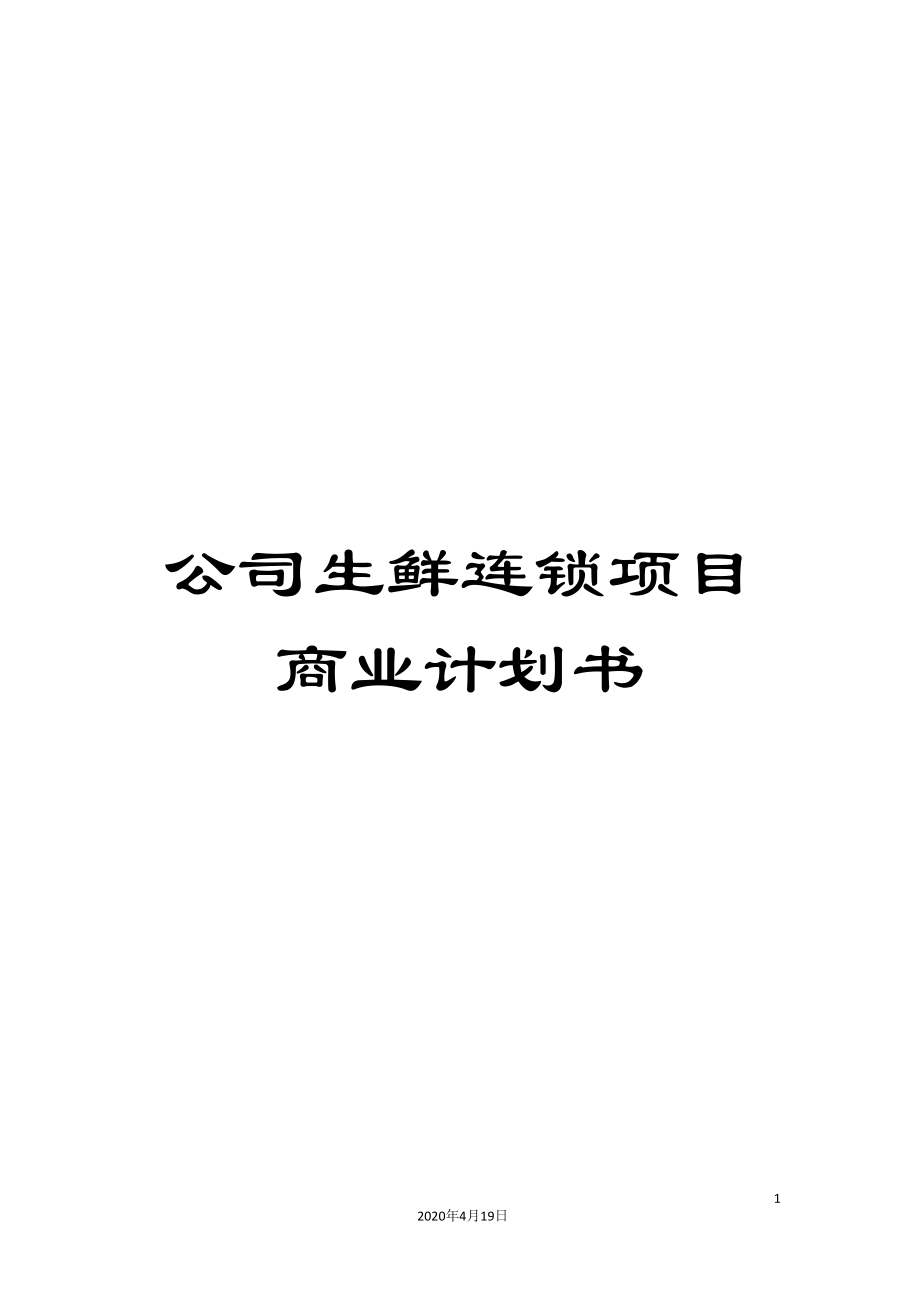 公司生鲜连锁项目商业计划书.doc_第1页