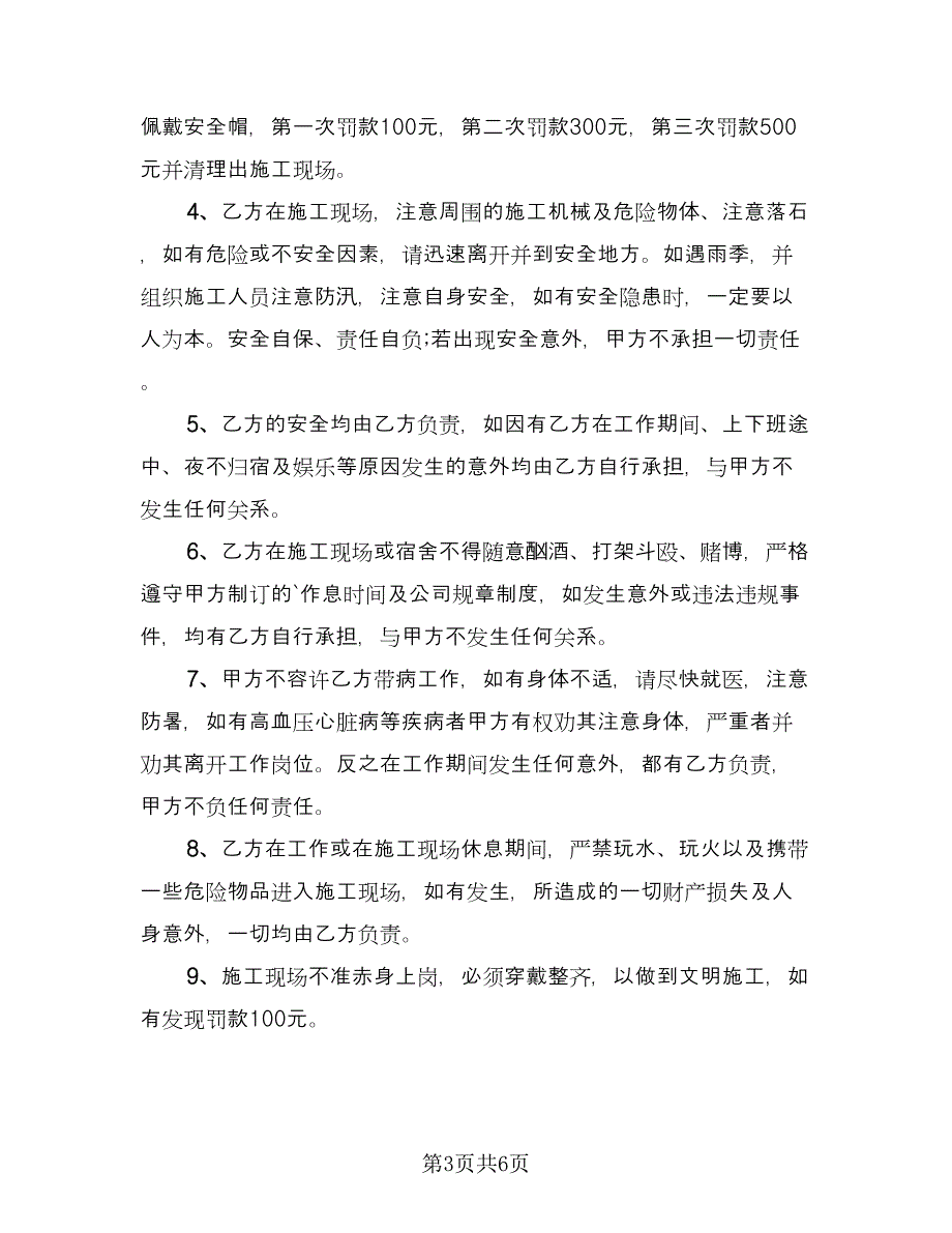 员工安全责任协议书模板（3篇）.doc_第3页