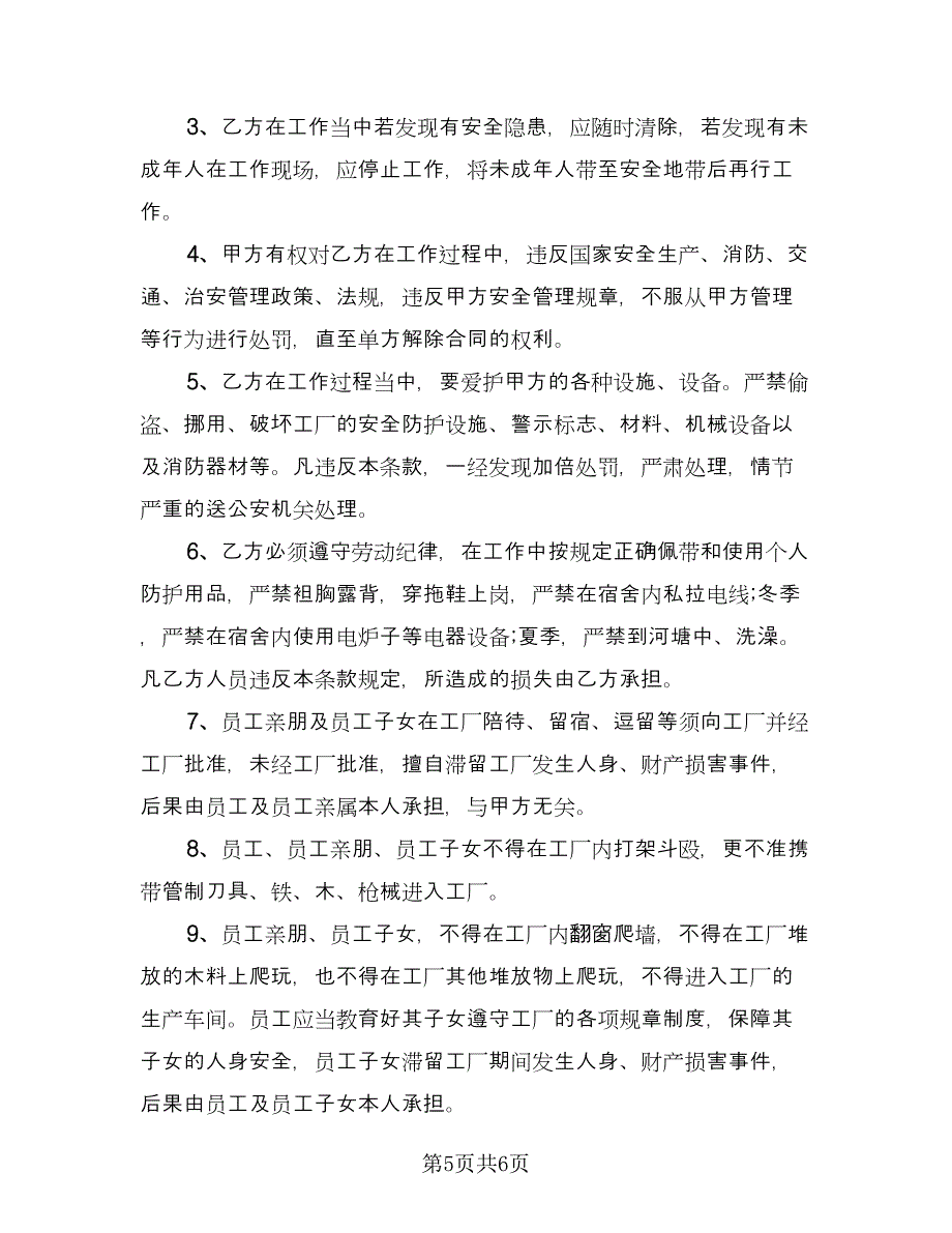 员工安全责任协议书模板（3篇）.doc_第5页