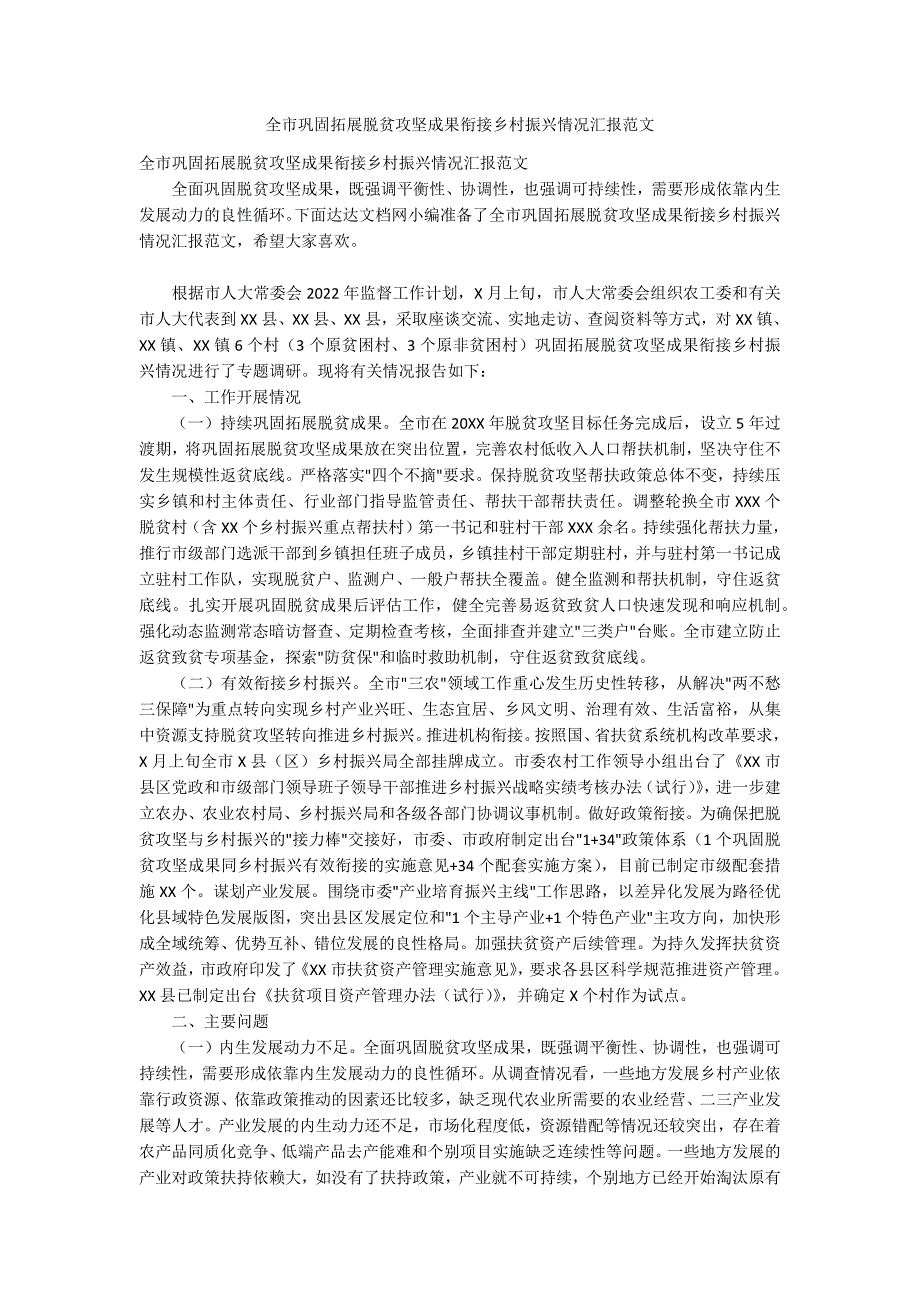 全市巩固拓展脱贫攻坚成果衔接乡村振兴情况汇报范文_第1页