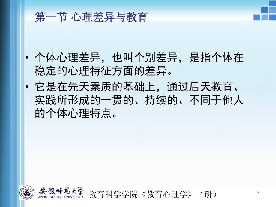 学生的心理差异与因材施教.ppt_第3页