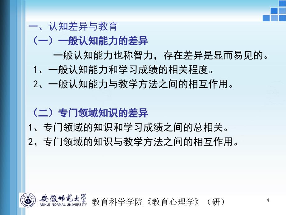 学生的心理差异与因材施教.ppt_第4页