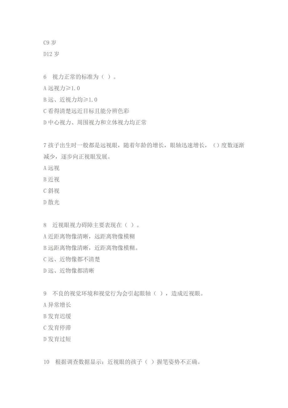 武汉市中小学生视力健康知识竞赛题目答案.doc_第2页