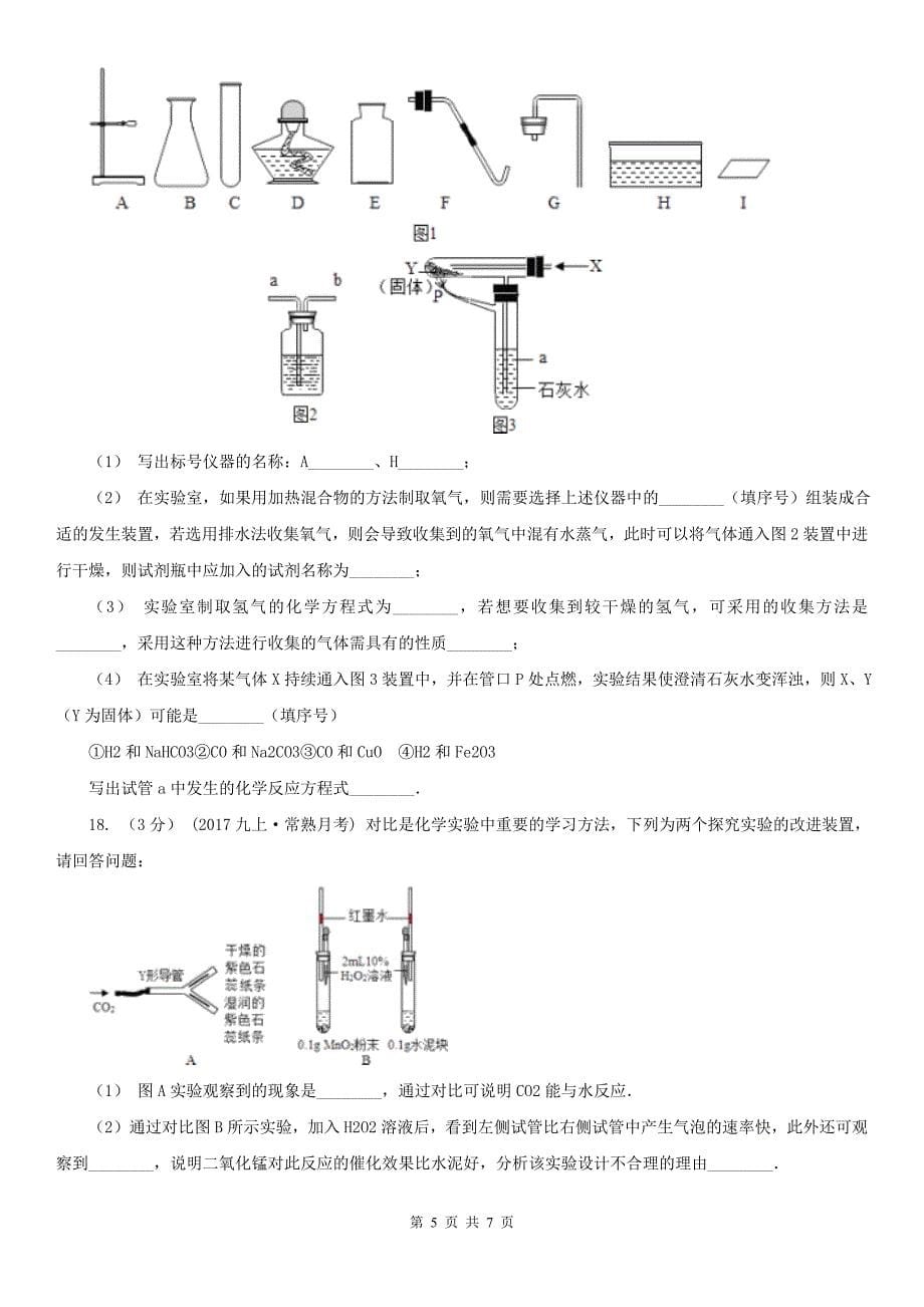 四川省自贡市九年级上学期化学第一次月考考试试题_第5页