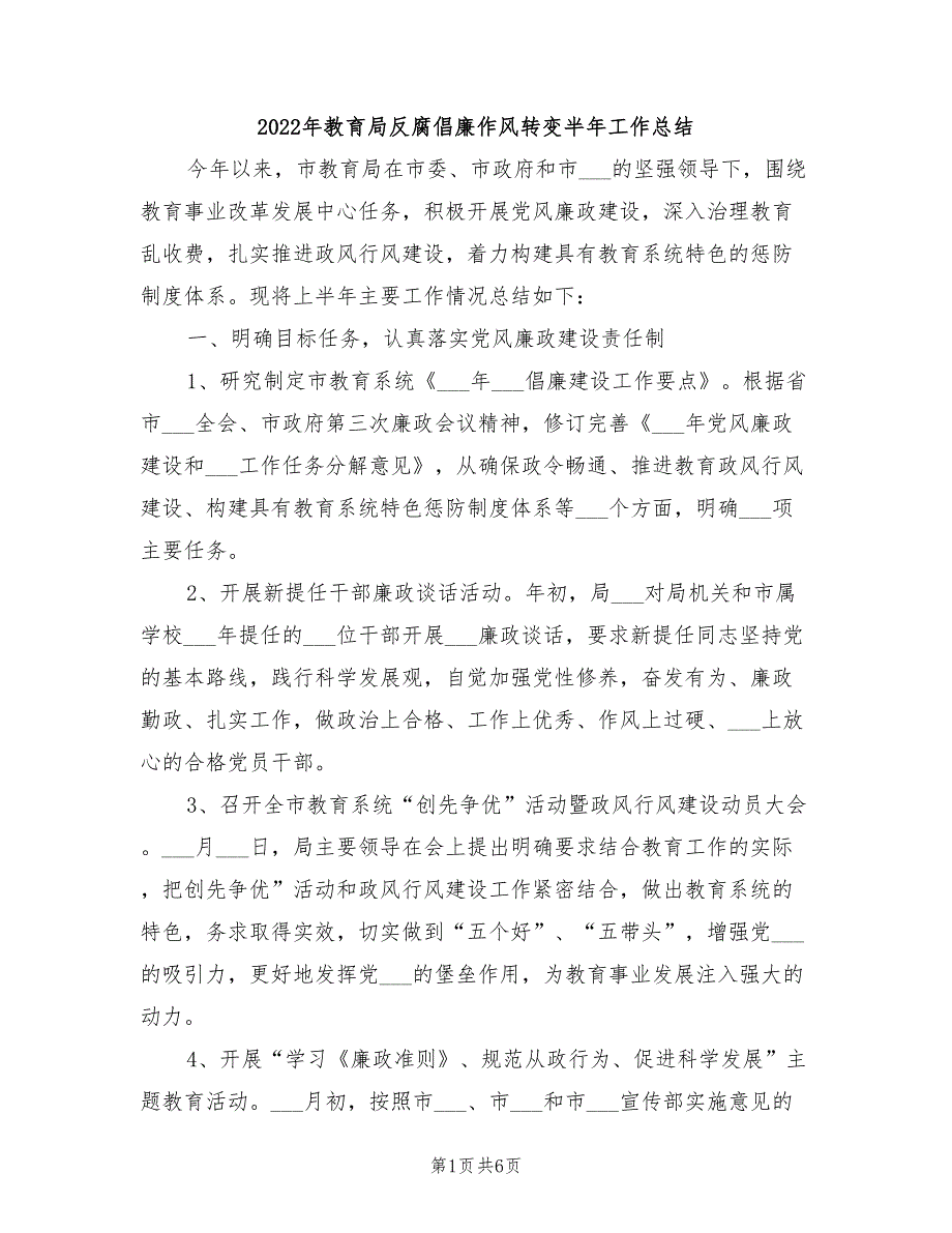 2022年教育局反腐倡廉作风转变半年工作总结_第1页