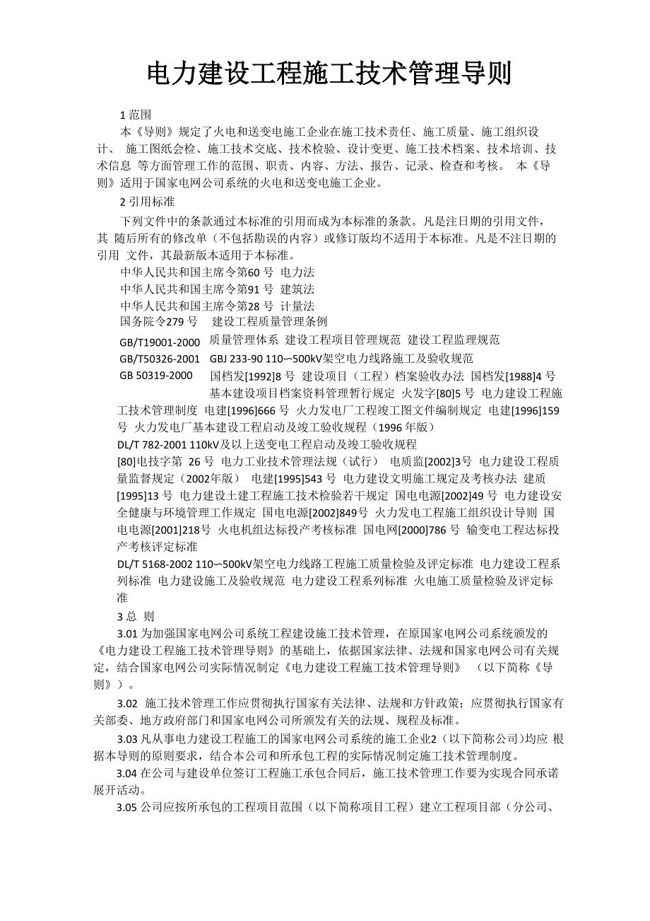 电力建设技术管理导则_第1页